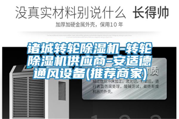 諸城轉輪PICACG哔咔官网入口-轉輪PICACG哔咔官网入口供應商-安適德通風設備(推薦商家)