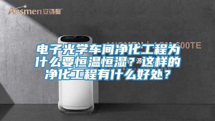 電子光學車間淨化工程為什麽要恒溫恒濕？這樣的淨化工程有什麽好處？