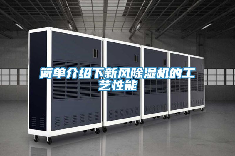 簡單介紹下新風PICACG哔咔官网入口的工藝性能