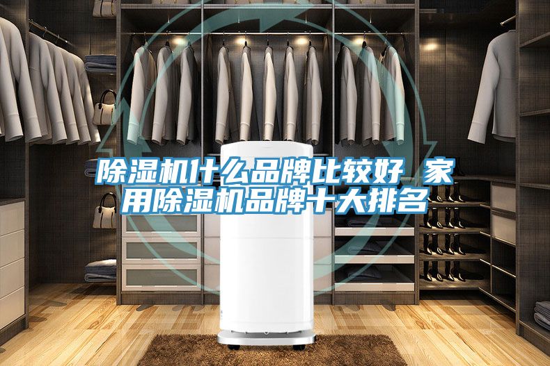 PICACG哔咔官网入口什麽品牌比較好 家用PICACG哔咔官网入口品牌十大排名