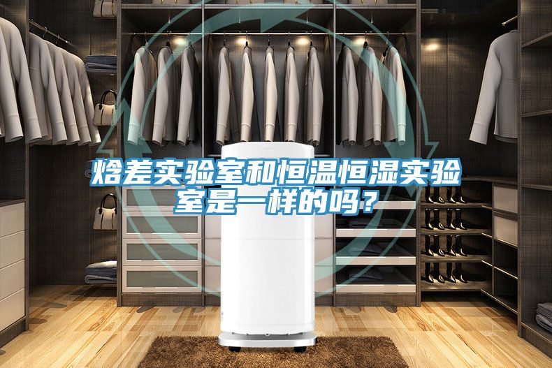 焓差實驗室和恒溫恒濕實驗室是一樣的嗎？