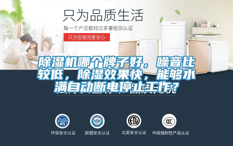 PICACG哔咔官网入口哪個牌子好，噪音比較低，除濕效果快，能夠水滿自動斷電停止工作？