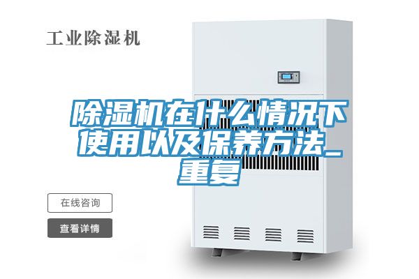 PICACG哔咔官网入口在什麽情況下使用以及保養方法_重複