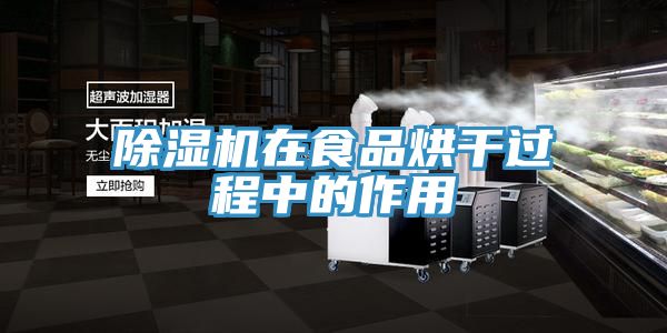 PICACG哔咔官网入口在食品烘幹過程中的作用