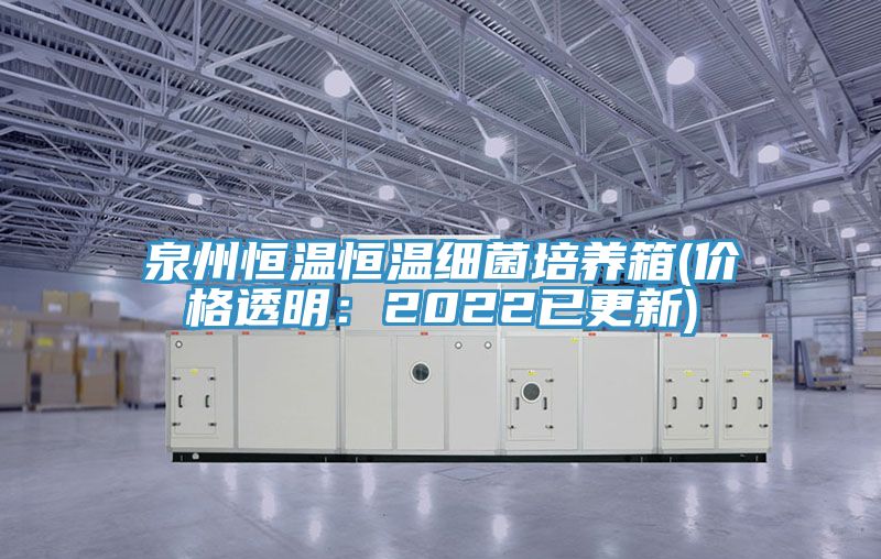 泉州恒溫恒溫細菌培養箱(價格透明：2022已更新)