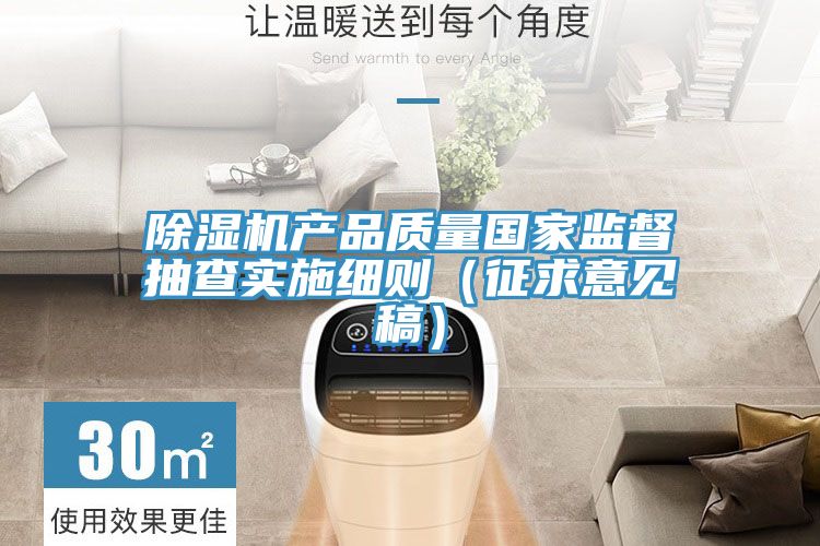 PICACG哔咔官网入口產品質量國家監督抽查實施細則（征求意見稿）