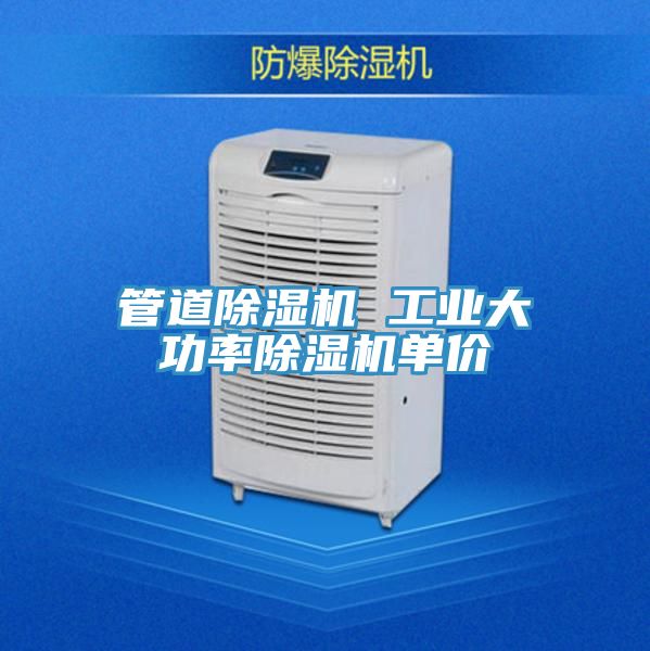 管道PICACG哔咔官网入口 工業大功率PICACG哔咔官网入口單價