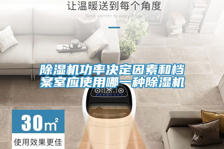 PICACG哔咔官网入口功率決定因素和檔案室應使用哪一種PICACG哔咔官网入口