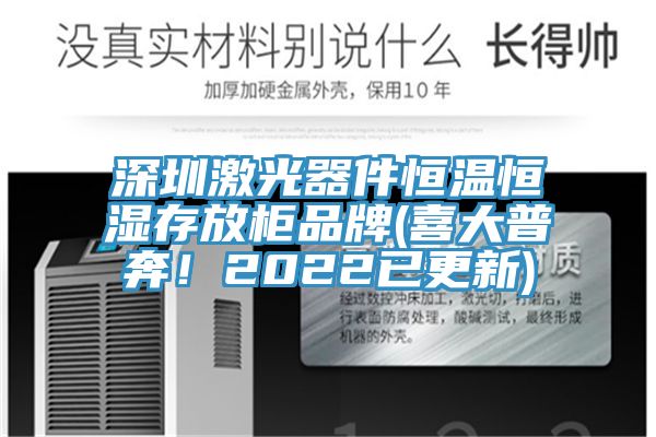 深圳激光器件恒溫恒濕存放櫃品牌(喜大普奔！2022已更新)