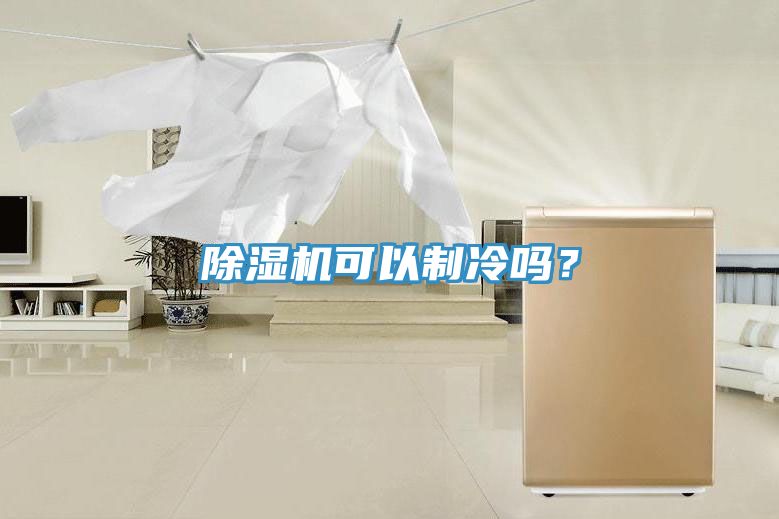 PICACG哔咔官网入口可以製冷嗎？