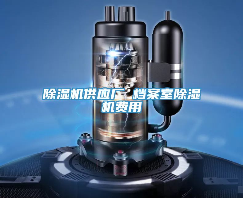 PICACG哔咔官网入口供應廠 檔案室PICACG哔咔官网入口費用