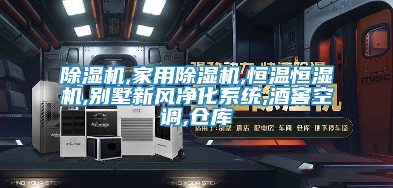 PICACG哔咔官网入口,家用PICACG哔咔官网入口,恒溫恒濕機,別墅新風淨化係統,酒窖空調,倉庫