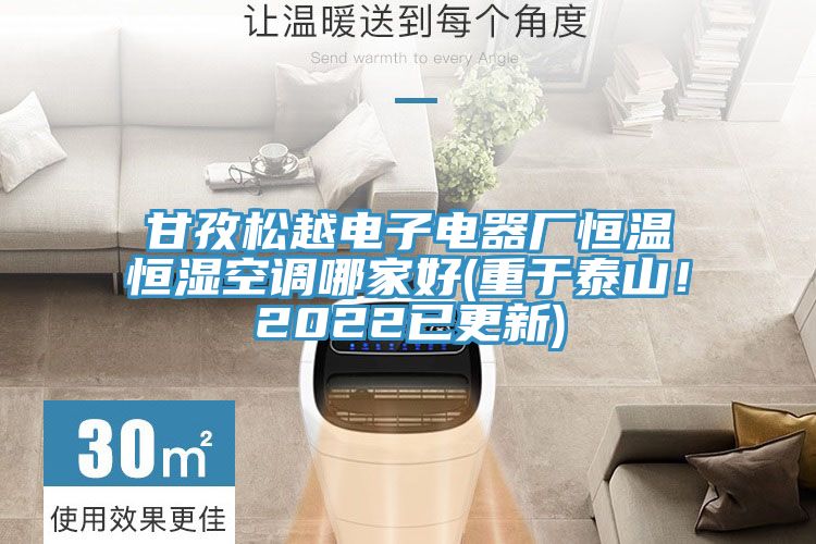 甘孜鬆越電子電器廠恒溫恒濕空調哪家好(重於泰山！2022已更新)