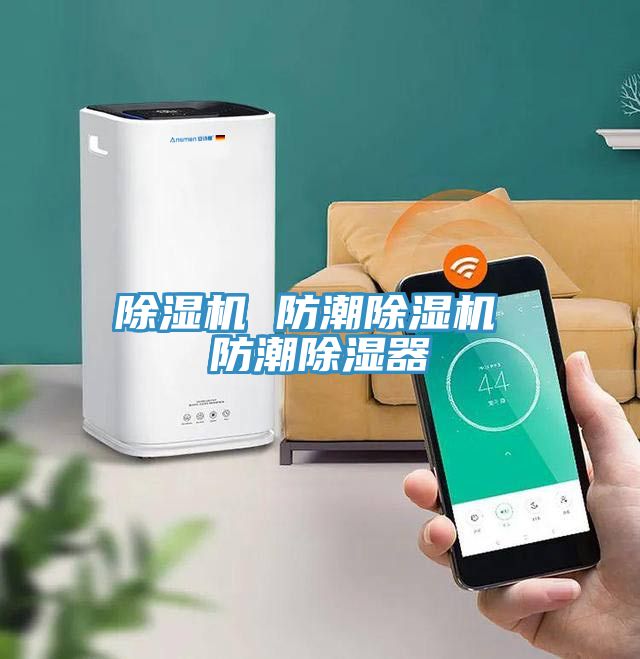 PICACG哔咔官网入口 防潮PICACG哔咔官网入口 防潮除濕器