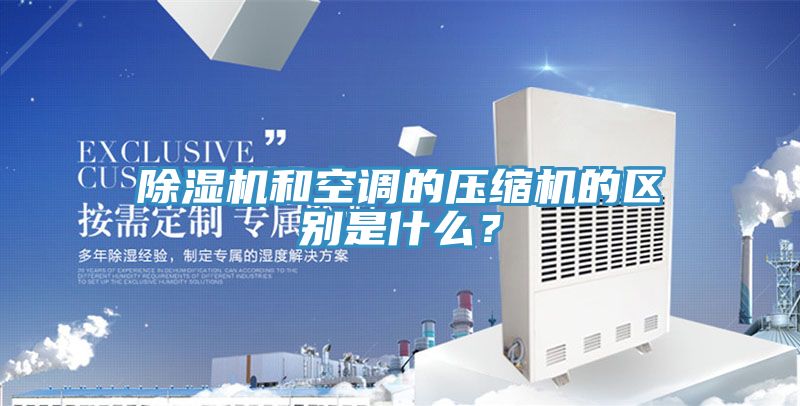 PICACG哔咔官网入口和空調的壓縮機的區別是什麽？