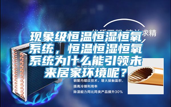 現象級恒溫恒濕恒氧係統，恒溫恒濕恒氧係統為什麽能引領未來居家環境呢？