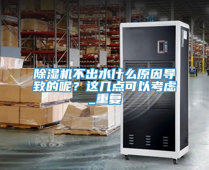 PICACG哔咔官网入口不出水什麽原因導致的呢？這幾點可以考慮_重複