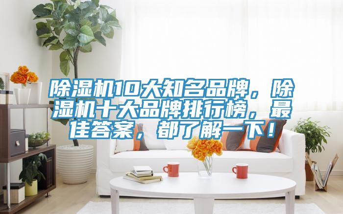 PICACG哔咔官网入口10大知名品牌，PICACG哔咔官网入口十大品牌排行榜，最佳答案，都了解一下！