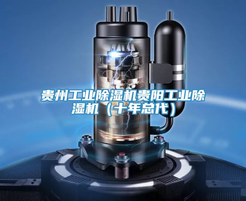 貴州工業PICACG哔咔官网入口貴陽工業PICACG哔咔官网入口（十年總代）