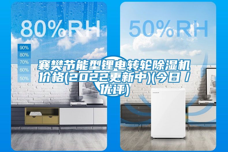 襄樊節能型鋰電轉輪PICACG哔咔官网入口價格(2022更新中)(今日／優評)