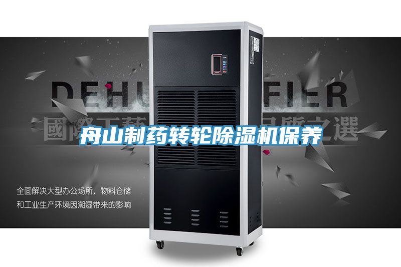 舟山製藥轉輪PICACG哔咔官网入口保養