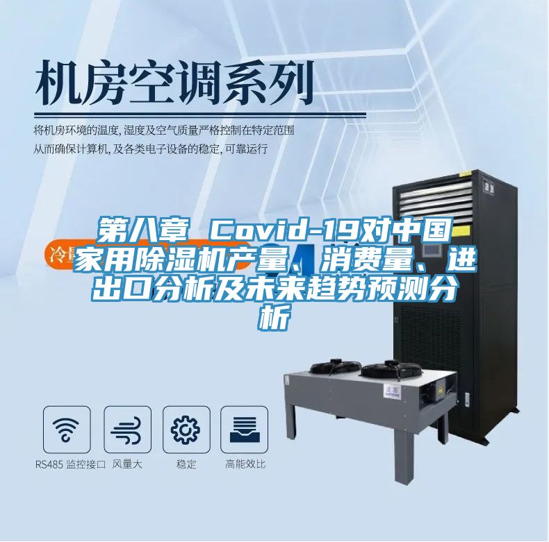第八章 Covid-19對中國家用PICACG哔咔官网入口產量、消費量、進出口分析及未來趨勢預測分析