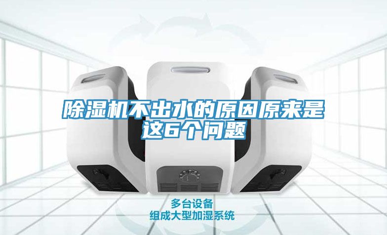 PICACG哔咔官网入口不出水的原因原來是這6個問題