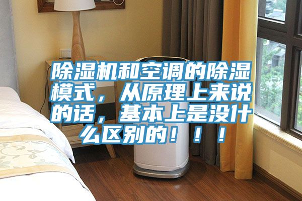PICACG哔咔官网入口和空調的除濕模式，從原理上來說的話，基本上是沒什麽區別的！！！