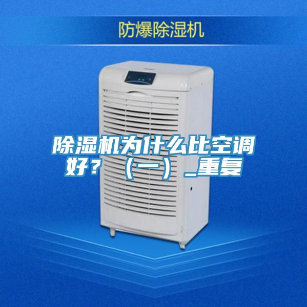 PICACG哔咔官网入口為什麽比空調好？（一）_重複