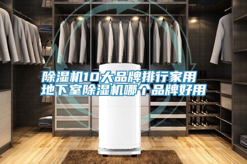 PICACG哔咔官网入口10大品牌排行家用 地下室PICACG哔咔官网入口哪個品牌好用