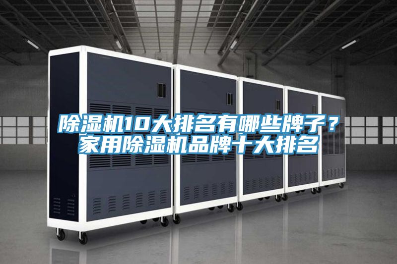 PICACG哔咔官网入口10大排名有哪些牌子？家用PICACG哔咔官网入口品牌十大排名