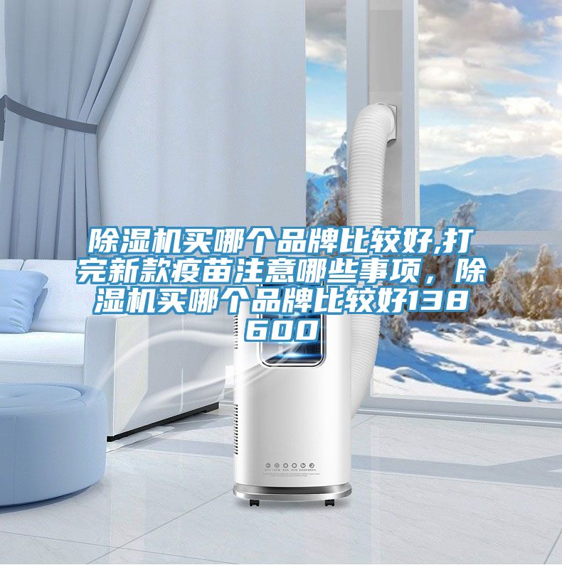 PICACG哔咔官网入口買哪個品牌比較好,打完新款疫苗注意哪些事項，PICACG哔咔官网入口買哪個品牌比較好138600