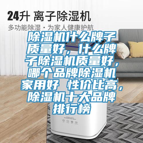 PICACG哔咔官网入口什麽牌子質量好，什麽牌子PICACG哔咔官网入口質量好，哪個品牌PICACG哔咔官网入口家用好 性價比高，PICACG哔咔官网入口十大品牌排行榜