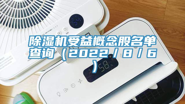 PICACG哔咔官网入口受益概念股名單查詢（2022／8／6）