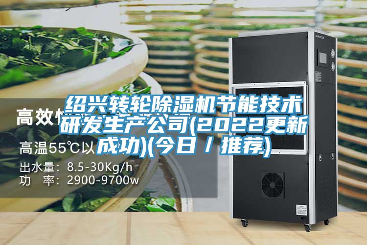 紹興轉輪PICACG哔咔官网入口節能技術研發生產公司(2022更新成功)(今日／推薦)