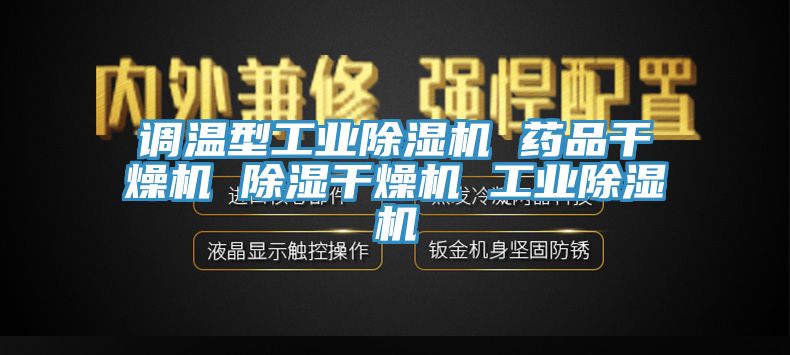 調溫型工業PICACG哔咔官网入口 藥品幹燥機 除濕幹燥機 工業PICACG哔咔官网入口
