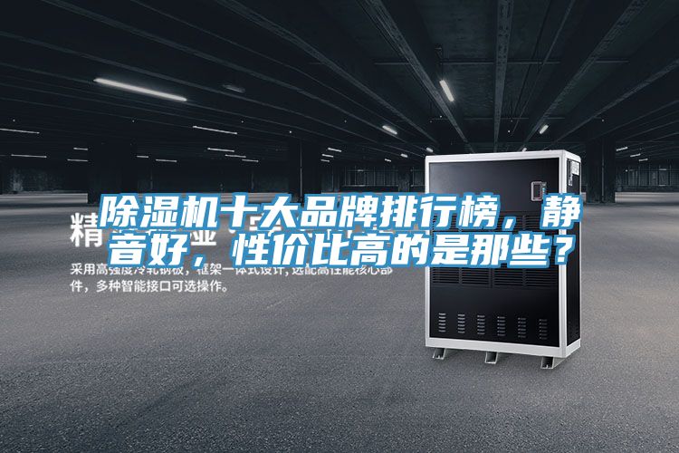 PICACG哔咔官网入口十大品牌排行榜，靜音好，性價比高的是那些？