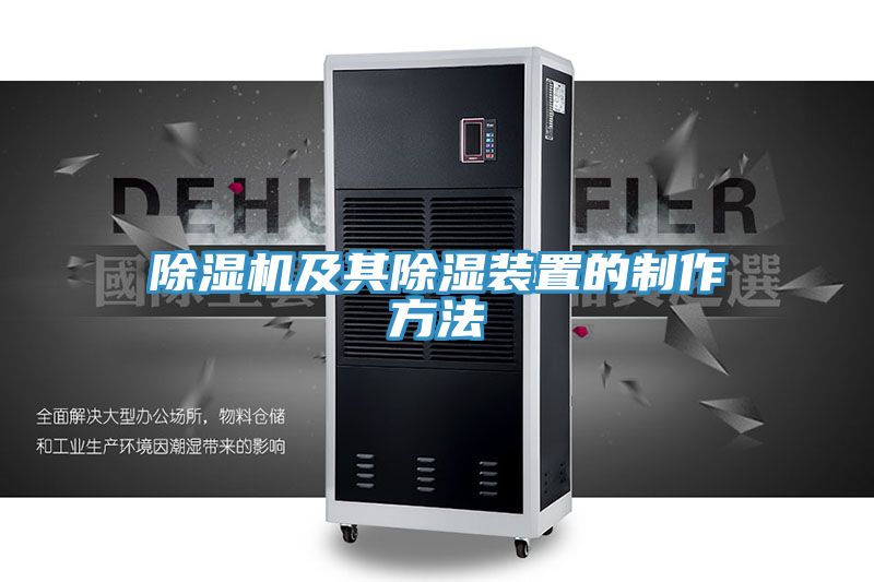 PICACG哔咔官网入口及其除濕裝置的製作方法