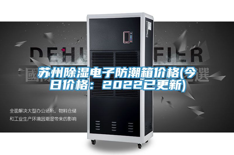 蘇州除濕電子防潮箱價格(今日價格：2022已更新)