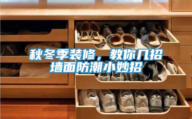 秋冬季裝修，教你幾招牆麵防潮小妙招