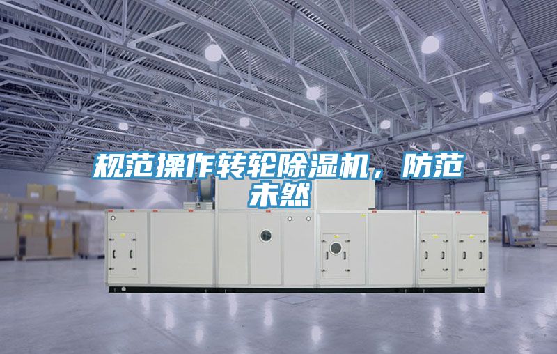 規範操作轉輪PICACG哔咔官网入口，防範未然