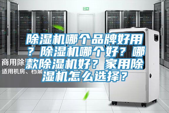 PICACG哔咔官网入口哪個品牌好用？PICACG哔咔官网入口哪個好？哪款PICACG哔咔官网入口好？家用PICACG哔咔官网入口怎麽選擇？