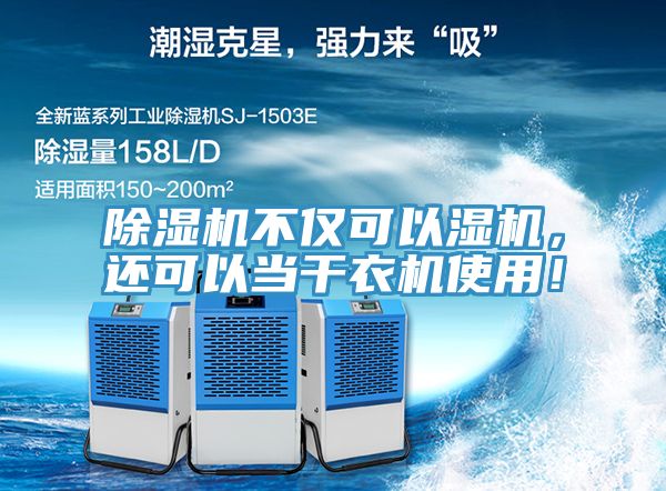 PICACG哔咔官网入口不僅可以濕機，還可以當幹衣機使用！