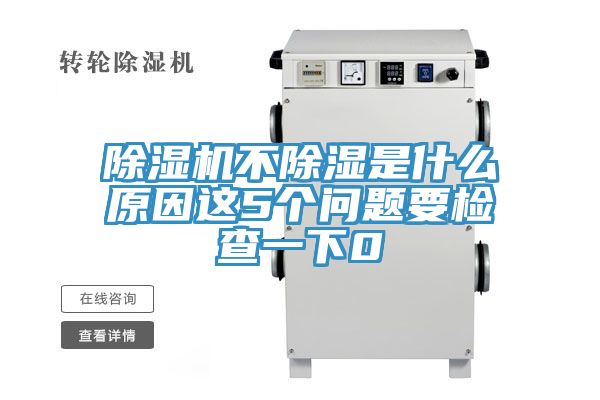 PICACG哔咔官网入口不除濕是什麽原因這5個問題要檢查一下0