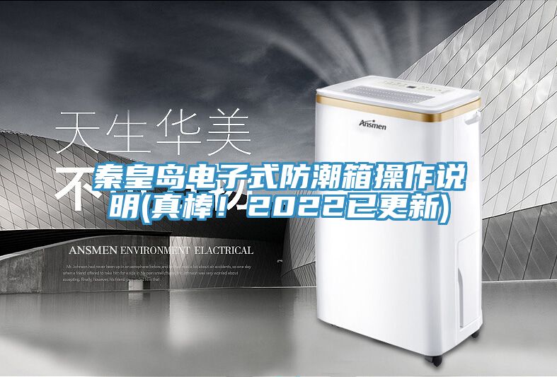 秦皇島電子式防潮箱操作說明(真棒！2022已更新)