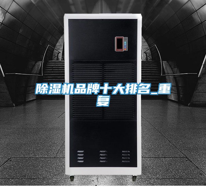 PICACG哔咔官网入口品牌十大排名_重複