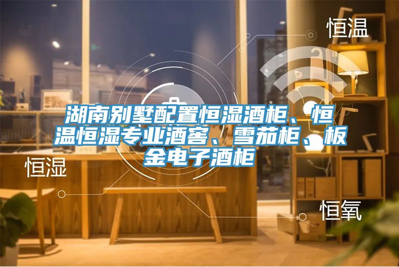 湖南別墅配置恒濕酒櫃、恒溫恒濕專業酒窖、雪茄櫃、板金電子酒櫃