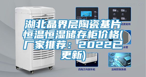 湖北晶界層陶瓷基片恒溫恒濕儲存櫃價格(廠家推薦：2022已更新)