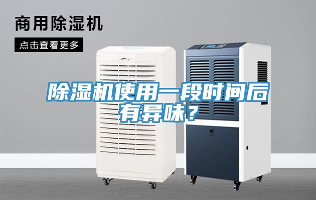 PICACG哔咔官网入口使用一段時間後有異味？