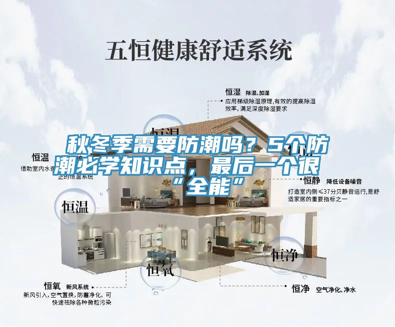 秋冬季需要防潮嗎？5個防潮必學知識點，最後一個很“全能”